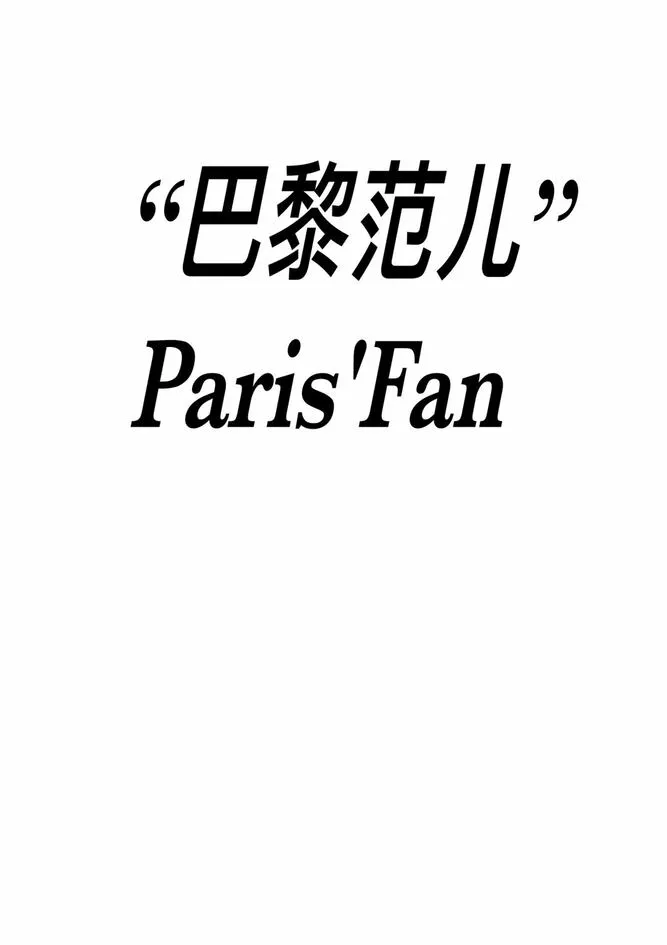 Paris'fan est une marque déposée par D & PRO