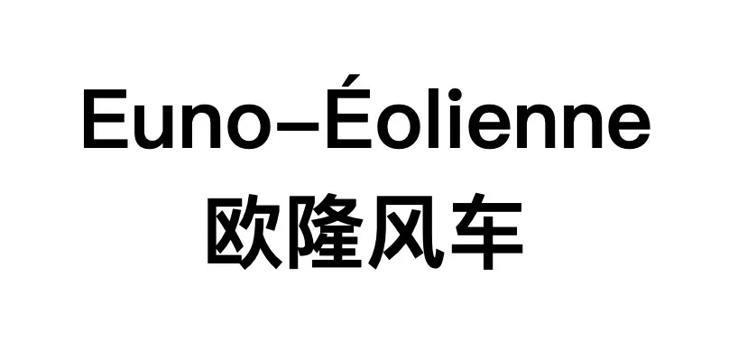 Euno-Éolienne est une marque déposée par EUNOBLE VINS