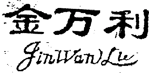 Jinwanlu est une marque déposée par ST GAO (KANEKO)