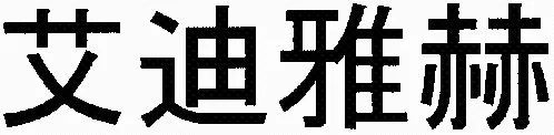 Ai Di Ya He est une marque déposée par HEDIARD (HEDIARD MADELEINE)