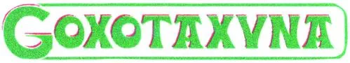 Goxotaxuna est une marque déposée par LA BASTIDE DISTRIBUTION